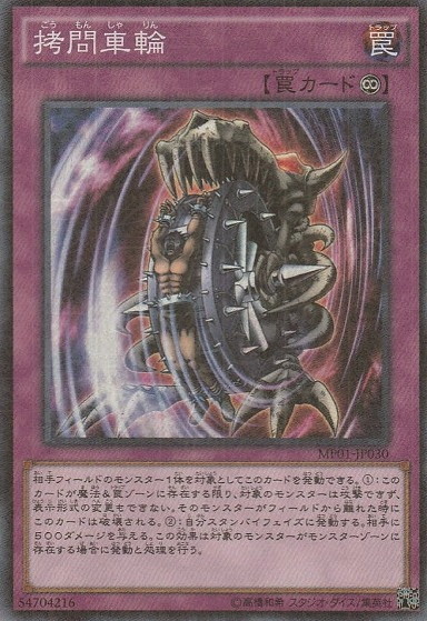 〈SR〉 MP01-JP030 　《拷問車輪》  Yb09-12-08